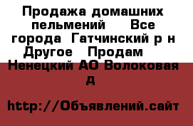 Продажа домашних пельмений.  - Все города, Гатчинский р-н Другое » Продам   . Ненецкий АО,Волоковая д.